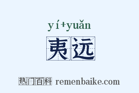 夷远是什么意思的图片